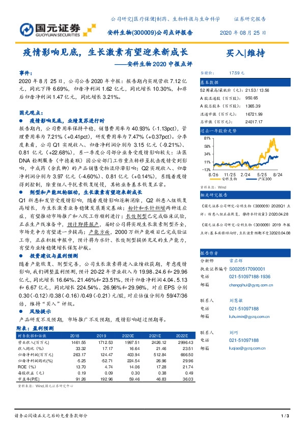安科生物2020中报点评：疫情影响见底，生长激素有望迎来新成长