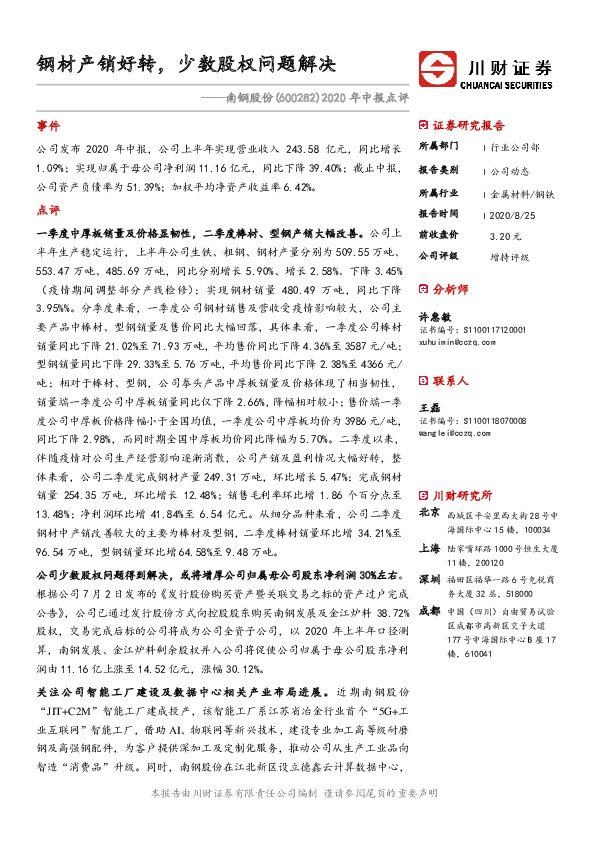 2020年中报点评：钢材产销好转，少数股权问题解决