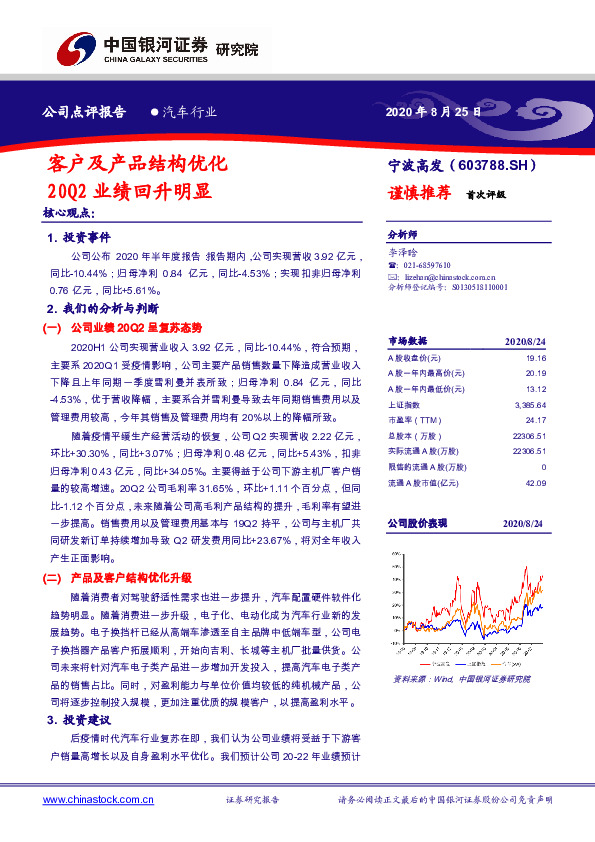 客户及产品结构优化 20Q2业绩回升明显
