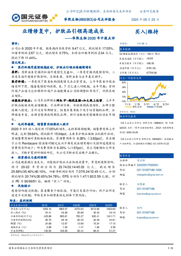 华熙生物2020年中报点评：业绩修复中，护肤品引领高速成长