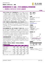 2020H1业绩点评:疫情短暂影响H1业绩,OMO战略驱动公司持续发展