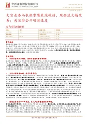 大宗业务与衣柜零售表现较好，现金流大幅改善；关注非公开项目进度