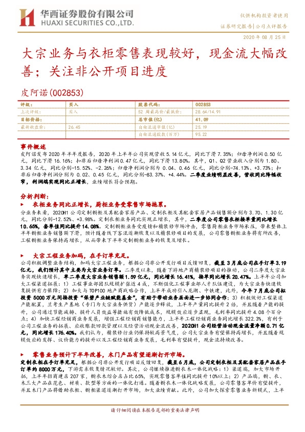 大宗业务与衣柜零售表现较好，现金流大幅改善；关注非公开项目进度