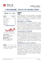 中报表现超预期，综合实力助力盈利能力再提升