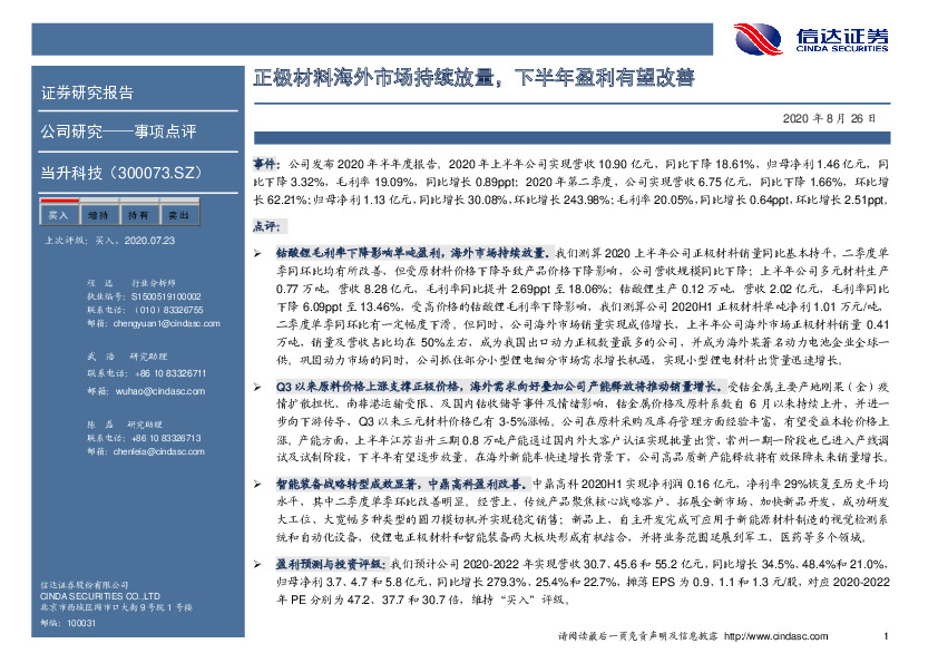 正极材料海外市场持续放量，下半年盈利有望改善