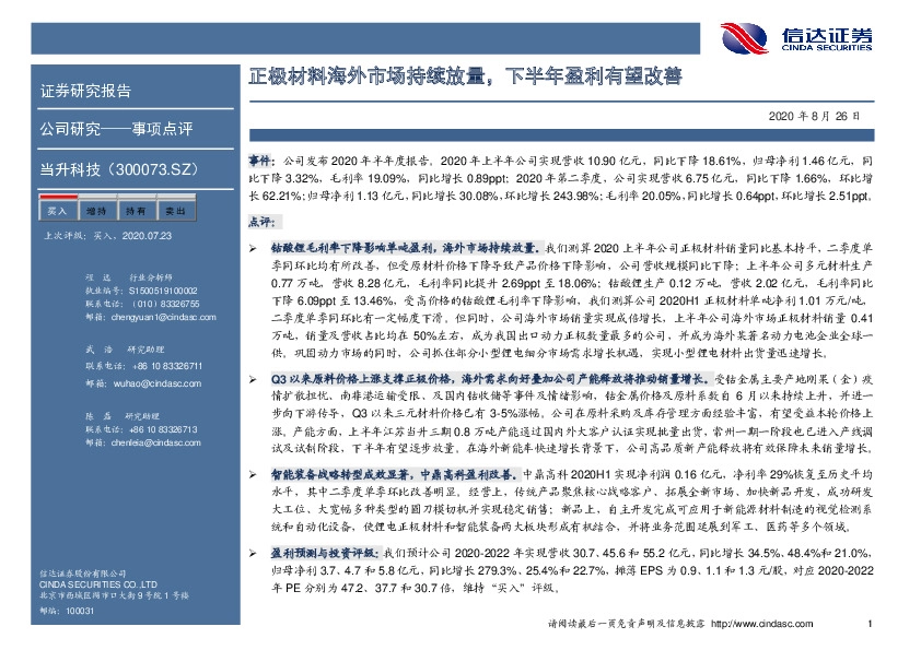 正极材料海外市场持续放量，下半年盈利有望改善