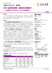 2020年中报点评:20H1业绩符合预期,盈利能力显著提升