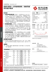 疫情与集采一过性影响消除,创新药械研发稳步推进