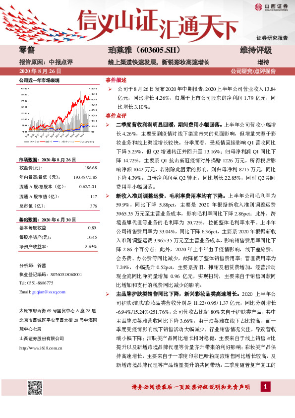 线上渠道快速发展，新锐彩妆高速增长