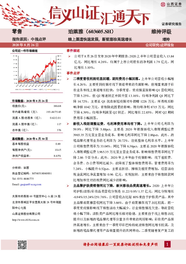 线上渠道快速发展，新锐彩妆高速增长