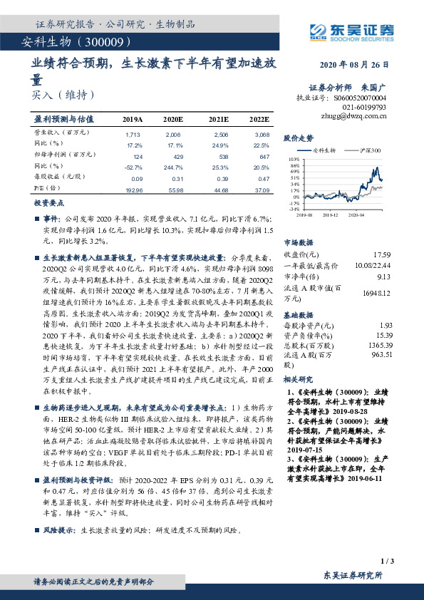 业绩符合预期，生长激素下半年有望加速放量