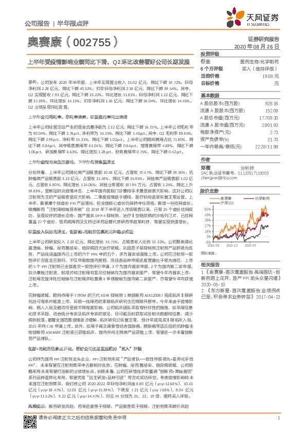 上半年受疫情影响业绩同比下滑，Q2环比改善看好公司长期发展