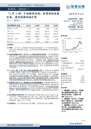 “2年3倍”目标提前实现，经营指标显著改善，看好持续快速扩张