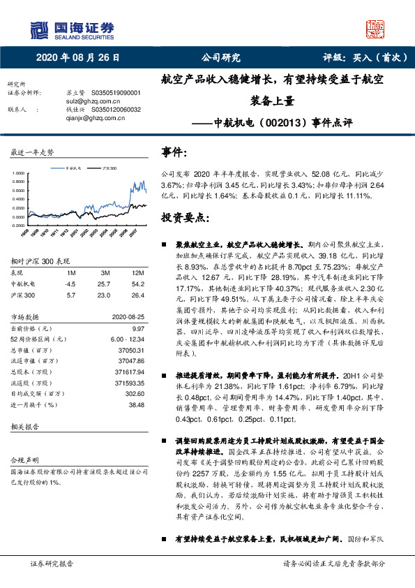 事件点评：航空产品收入稳健增长，有望持续受益于航空装备上量