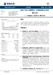 事件点评：航空产品收入稳健增长，有望持续受益于航空装备上量