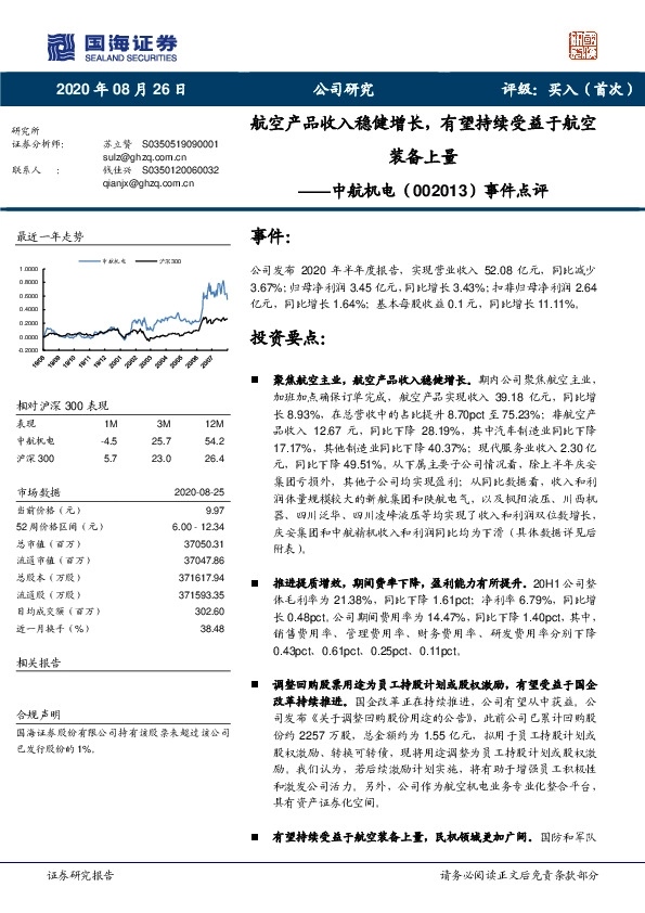 事件点评：航空产品收入稳健增长，有望持续受益于航空装备上量
