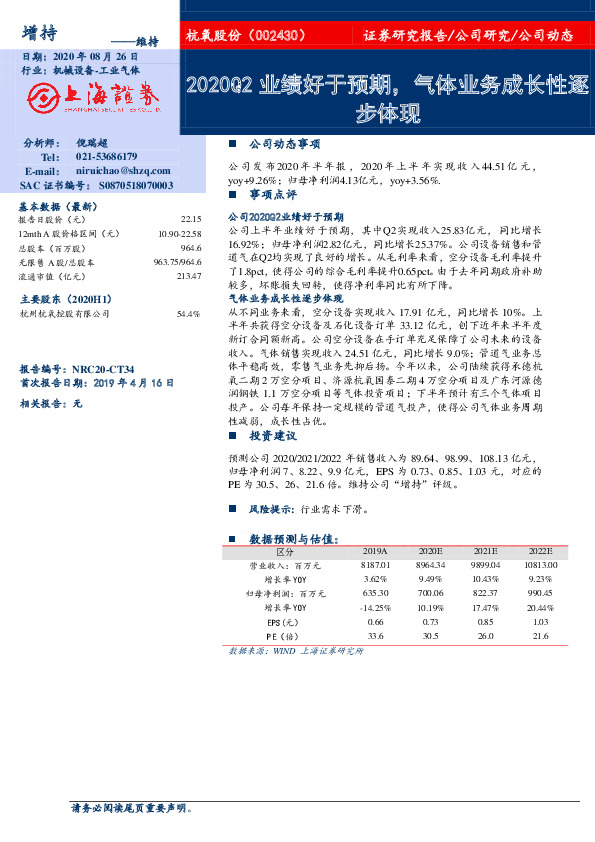 2020Q2业绩好于预期，气体业务成长性逐步体现