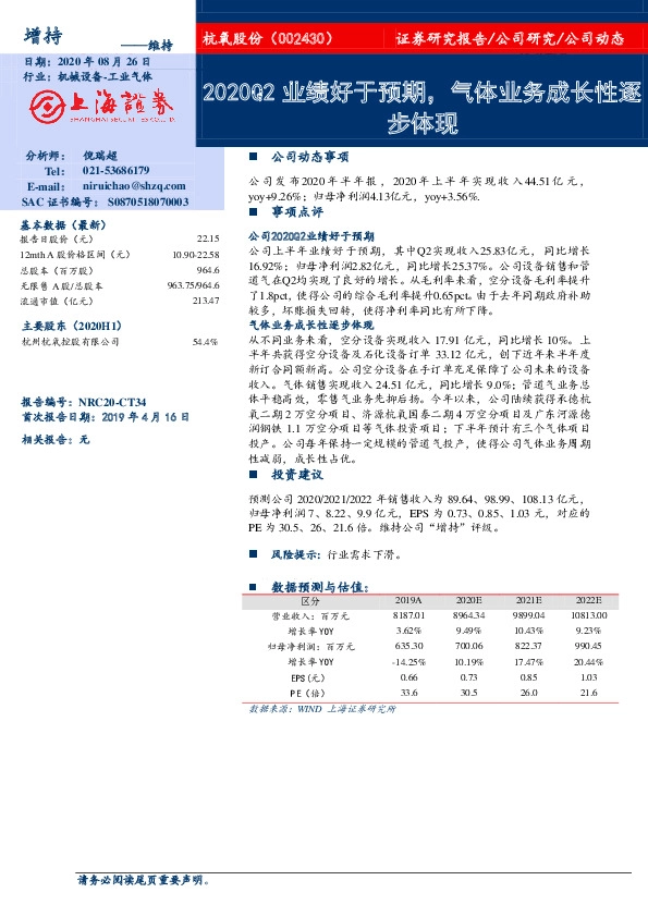 2020Q2业绩好于预期，气体业务成长性逐步体现