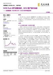 2020年半年报点评:NOR Flash景气周期持续,MCU国产替代加速