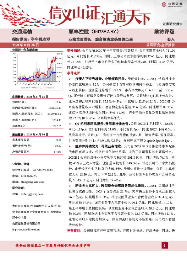 业绩全面增长，综合物流龙头价值凸显