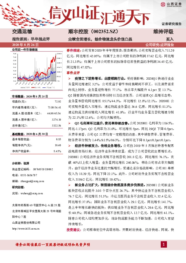 业绩全面增长，综合物流龙头价值凸显