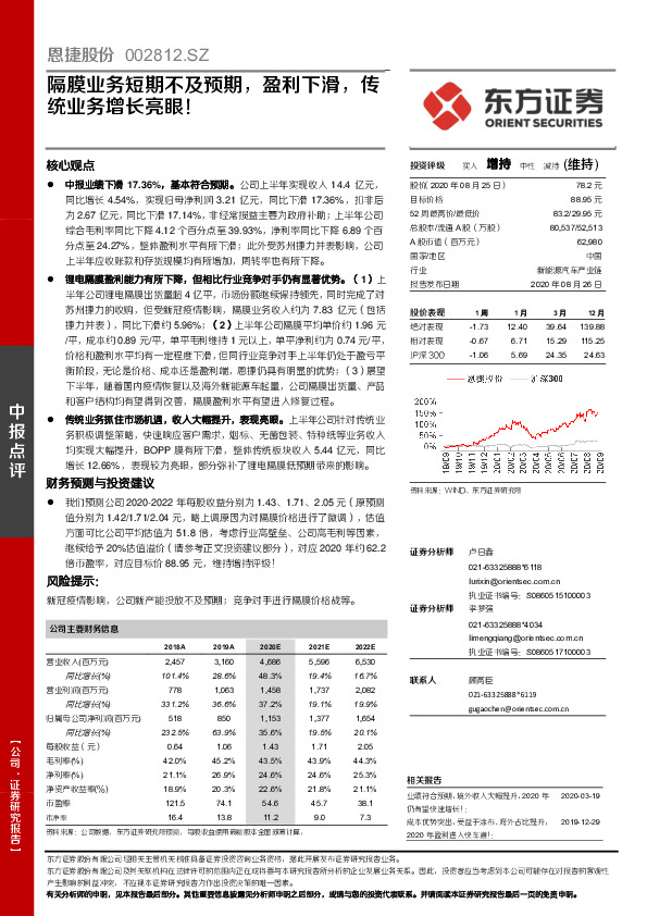 隔膜业务短期不及预期，盈利下滑，传统业务增长亮眼！