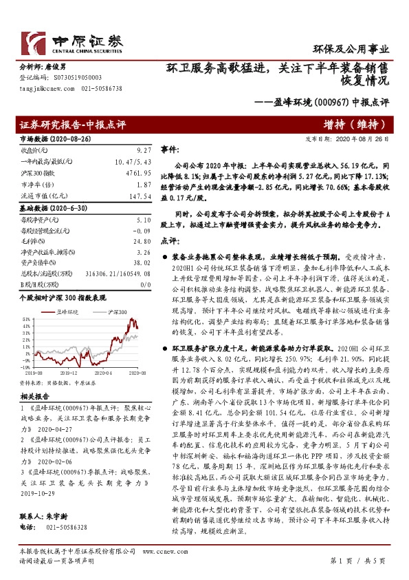 中报点评：环卫服务高歌猛进，关注下半年装备销售恢复情况