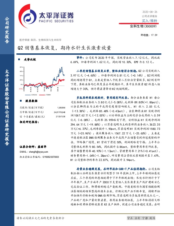 Q2销售基本恢复，期待水针生长激素放量