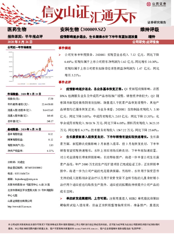 疫情影响逐步退去，生长激素水针下半年有望加速放量
