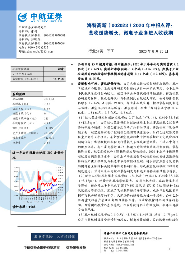 2020年中报点评：营收逆势增长，微电子业务进入收获期