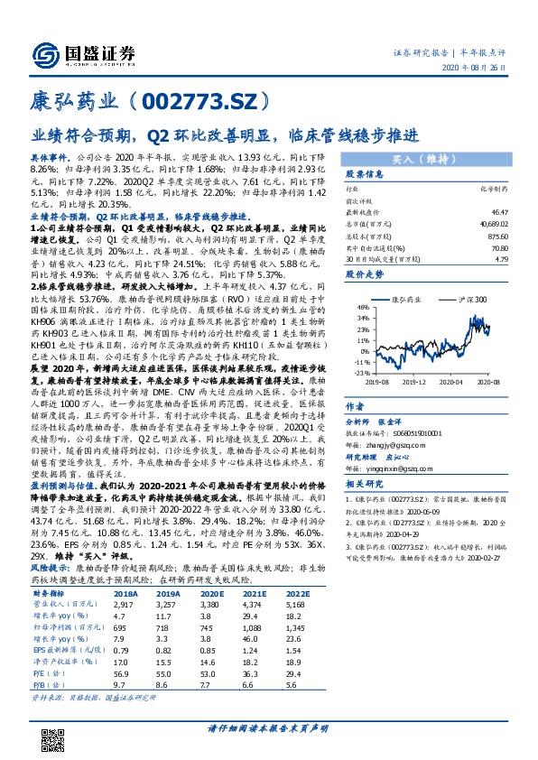 业绩符合预期，Q2环比改善明显，临床管线稳步推进