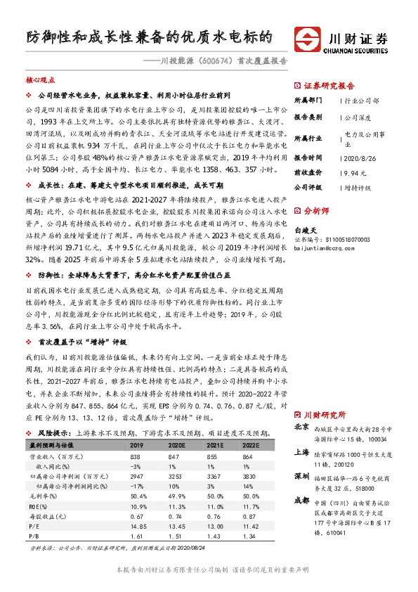 首次覆盖报告：防御性和成长性兼备的优质水电标的