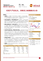 逆境中严控成本，持续发力教辅教材业务
