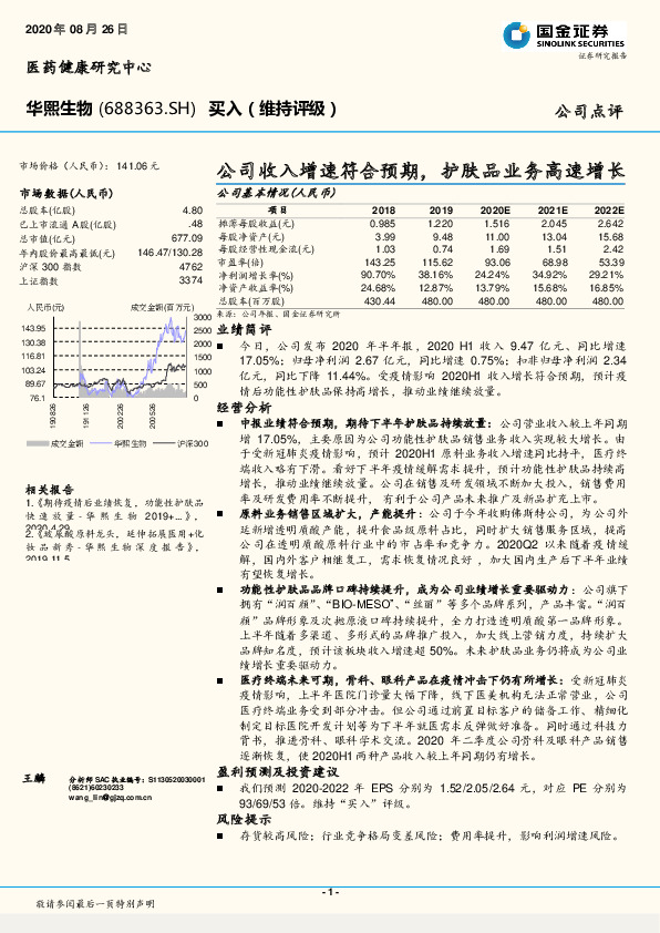 公司收入增速符合预期，护肤品业务高速增长