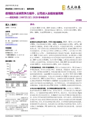 2020年中报点评：疫情助力全球竞争力提升，公司进入业绩放量周期