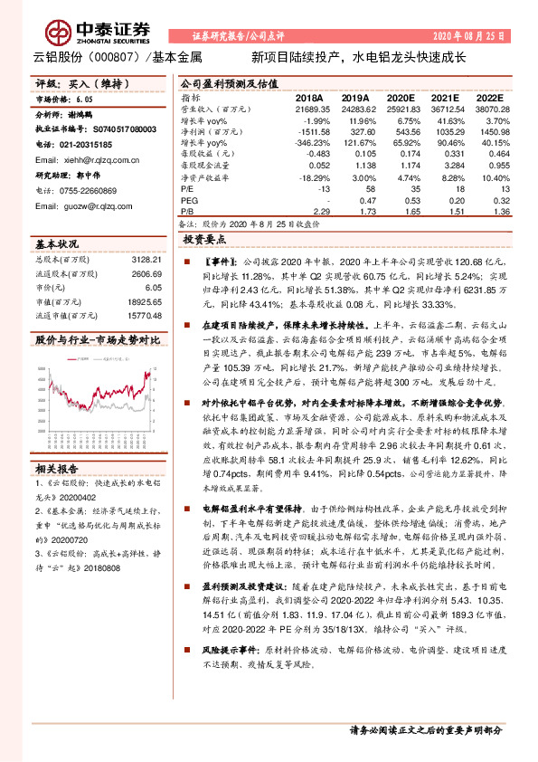 新项目陆续投产，水电铝龙头快速成长