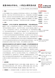 2020年中报点评：签署战略合作协议，二季度业绩明显改善