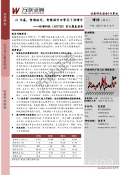 首次覆盖报告:AI为基,智能轨交、智慧城市双管齐下迎增长