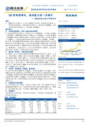 康龙化成2020半年报点评：Q2实现高增长，盈利能力进一步提升