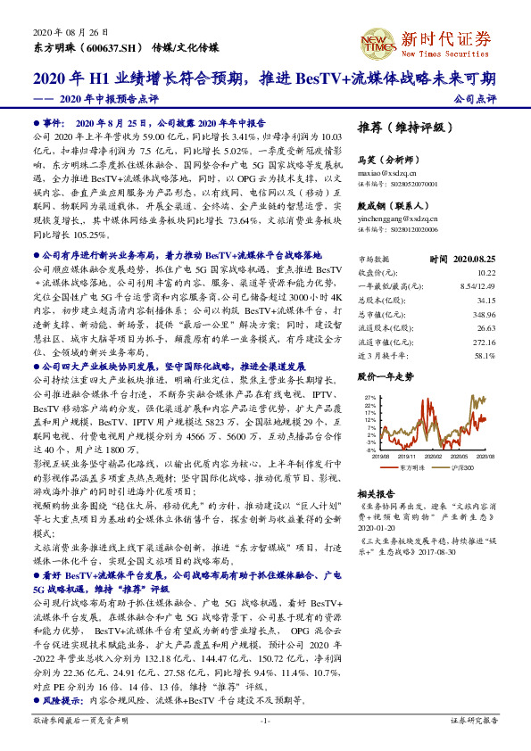 2020年中报预告点评：2020年H1业绩增长符合预期，推进BesTV+流媒体战略未来可期