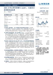 20H1扣非后净利润增长26.80%，光通信业务持续快速发展