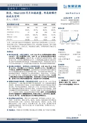 快充、Mini LED芯片加速放量，布局射频开拓成长空间