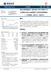 中报点评：营收利润持续提升 有效会员2766万增加51%芒果模式为核心的融媒体平台竞争优势再验证