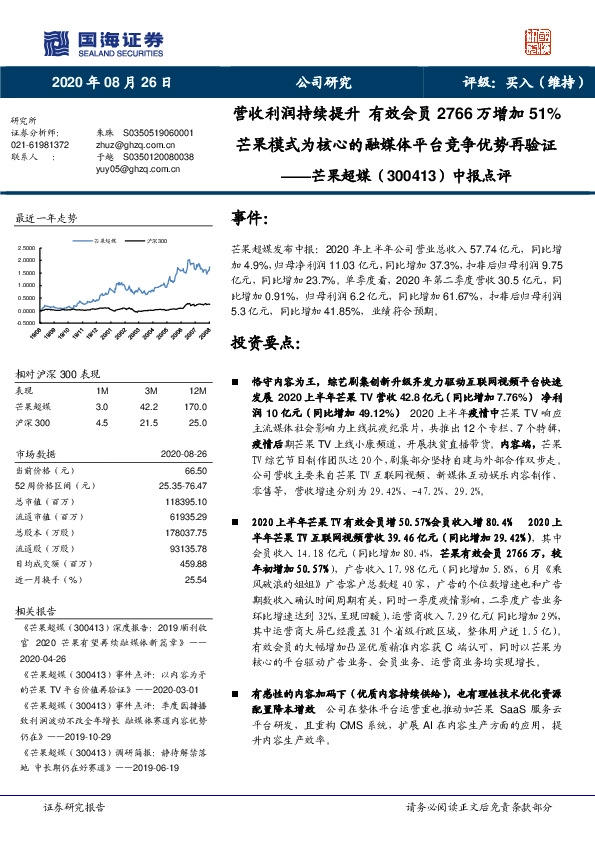 中报点评：营收利润持续提升 有效会员2766万增加51%芒果模式为核心的融媒体平台竞争优势再验证