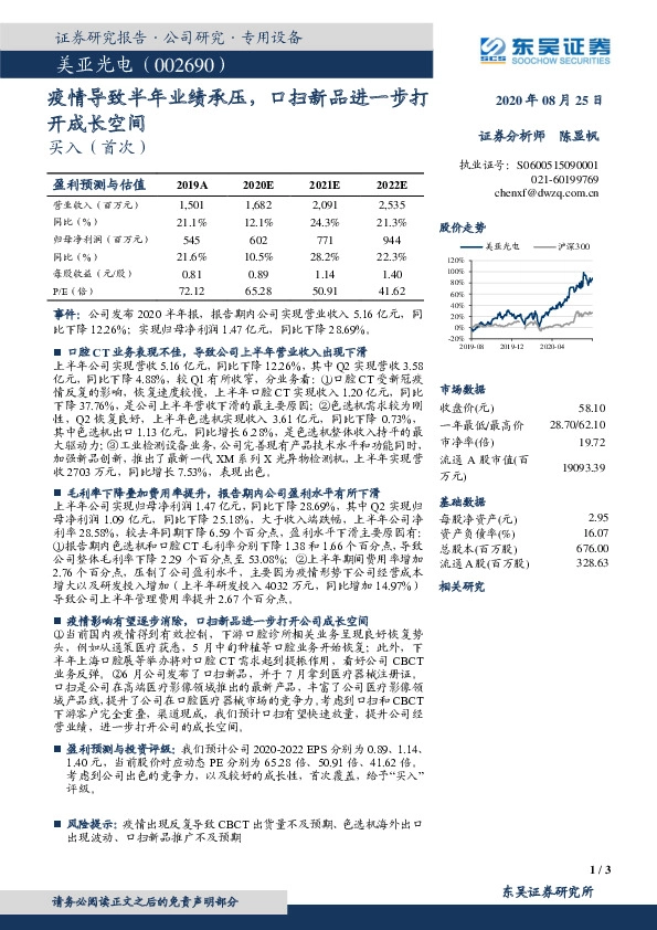 疫情导致半年业绩承压，口扫新品进一步打开成长空间