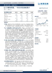 Q2业绩超预期，一体化布局持续展开