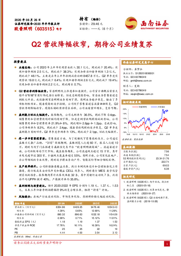 Q2营收降幅收窄，期待公司业绩复苏