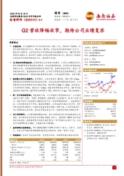 Q2营收降幅收窄,期待公司业绩复苏