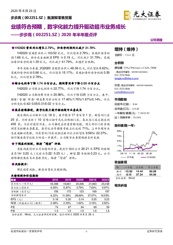 2020年半年报点评：业绩符合预期，数字化能力提升驱动超市业务成长