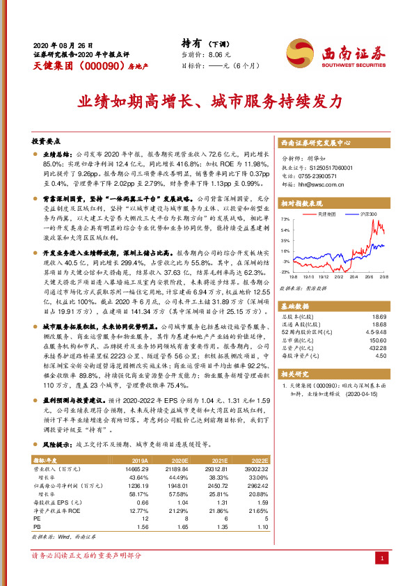 业绩如期高增长、城市服务持续发力